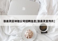 张泉灵区块链公司招聘信息[张泉灵宣传片]