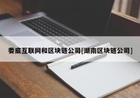 娄底互联网和区块链公司[湖南区块链公司]