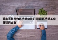 娄底互联网和区块链公司的区别[区块链工业互联网企业]