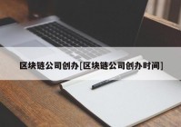 区块链公司创办[区块链公司创办时间]