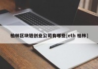 柏林区块链创业公司有哪些[eth 柏林]