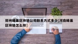 郑州蜂巢区块链公司联系方式多少[河南蜂巢区块链怎么样]