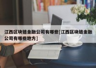 江西区块链金融公司有哪些[江西区块链金融公司有哪些地方]