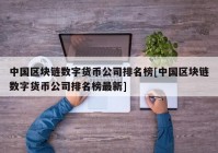 中国区块链数字货币公司排名榜[中国区块链数字货币公司排名榜最新]