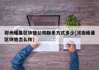 郑州蜂巢区块链公司联系方式多少[河南蜂巢区块链怎么样]