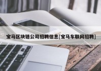 宝马区块链公司招聘信息[宝马车联网招聘]