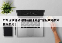 广东区块链公司排名前十名[广东区块链技术有限公司]