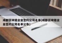 成都区块链企业签约公司名单[成都区块链企业签约公司名单公布]