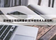 区块链公司招聘要求[区块链技术人员招聘]