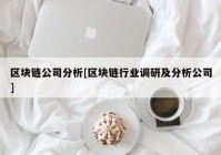 区块链公司分析[区块链行业调研及分析公司]