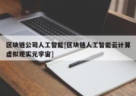 区块链公司人工智能[区块链人工智能云计算虚拟现实元宇宙]