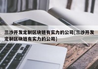 三沙开发定制区块链有实力的公司[三沙开发定制区块链有实力的公司]