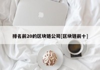 排名前20的区块链公司[区块链前十]