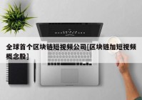 全球首个区块链短视频公司[区块链加短视频概念股]