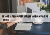 区块链公司肖伟简历照片[区块链技术与应用 肖臻]