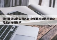 保时捷区块链公司怎么样啊[保时捷区块链公司怎么样啊知乎]