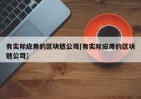 有实际应用的区块链公司[有实际应用的区块链公司]