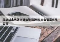 深圳以太坊区块链公司[深圳以太会贸易有限公司]