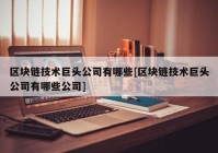 区块链技术巨头公司有哪些[区块链技术巨头公司有哪些公司]