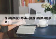 区块链风投公司ideo[投区块链的风险投资]