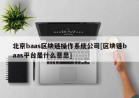 北京baas区块链操作系统公司[区块链baas平台是什么意思]