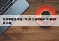 海南中通区块链公司[中园区块链海南科技有限公司]