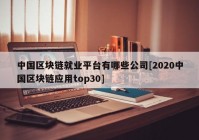 中国区块链就业平台有哪些公司[2020中国区块链应用top30]