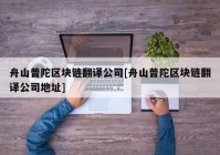 舟山普陀区块链翻译公司[舟山普陀区块链翻译公司地址]