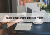 360公司与区块链有关吗[360产业链]