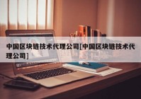 中国区块链技术代理公司[中国区块链技术代理公司]