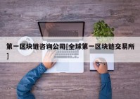 第一区块链咨询公司[全球第一区块链交易所]