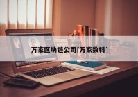 万家区块链公司[万家数科]