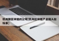 杭州做区块链的公司[杭州区块链产业园入驻标准]