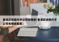 香港区块链代币公司有哪些[香港区块链代币公司有哪些股票]