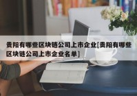 贵阳有哪些区块链公司上市企业[贵阳有哪些区块链公司上市企业名单]