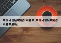 中国可信区块链公司名单[中国可信区块链公司名单最新]