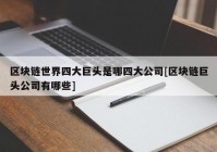 区块链世界四大巨头是哪四大公司[区块链巨头公司有哪些]