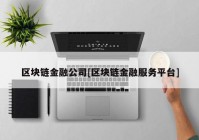 区块链金融公司[区块链金融服务平台]