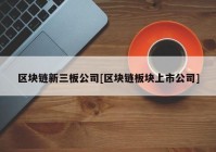 区块链新三板公司[区块链板块上市公司]