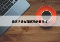 云区块链公司[区块链云科技]