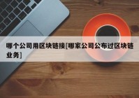 哪个公司用区块链接[哪家公司公布过区块链业务]