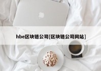 hbe区块链公司[区块链公司网站]