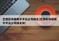 巴西区块链数字平台公司排名[巴西区块链数字平台公司排名榜]