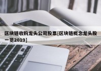 区块链收购龙头公司股票[区块链概念龙头股一览2019]