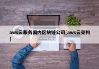 aws云服务国内区块链公司[aws云架构]